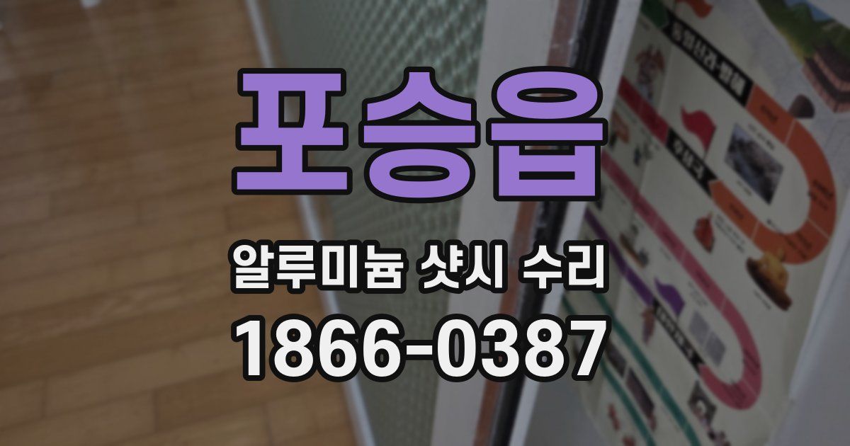 포승읍 알루미늄 샷시 수리