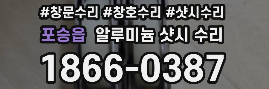 포승읍 알루미늄 샷시 수리