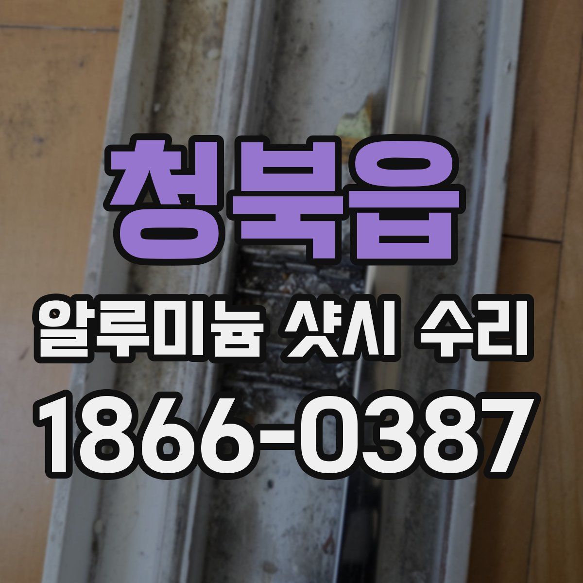 청북읍 알루미늄 샷시 수리