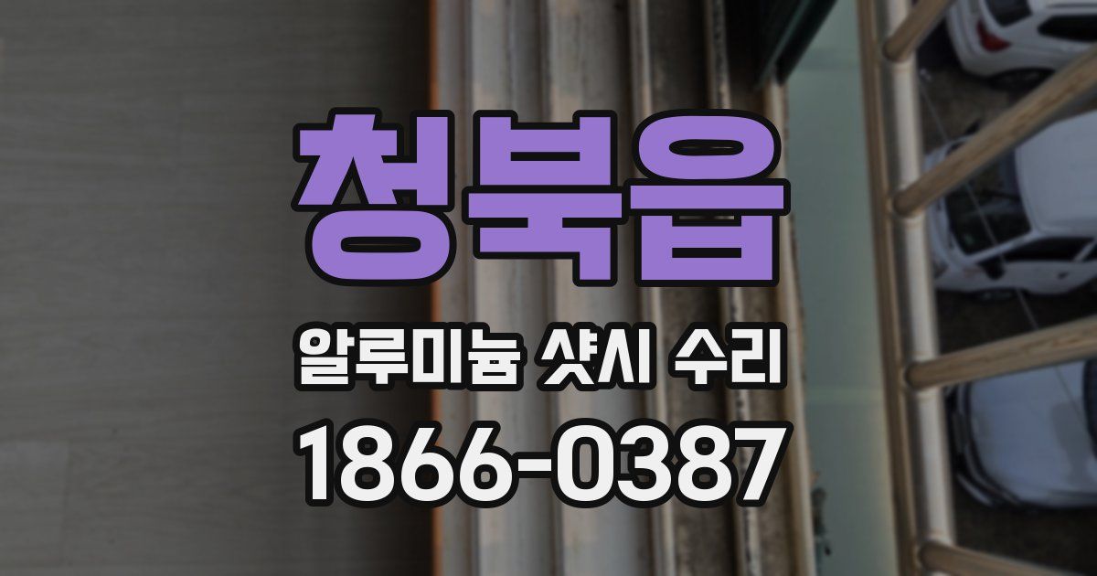 청북읍 알루미늄 샷시 수리
