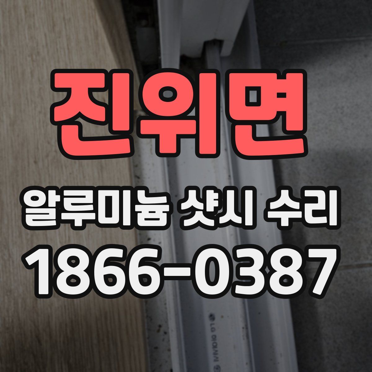 진위면 알루미늄 샷시 수리