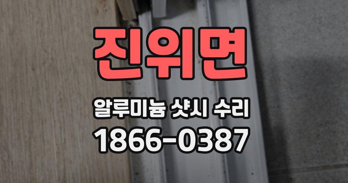 진위면 알루미늄 샷시 수리