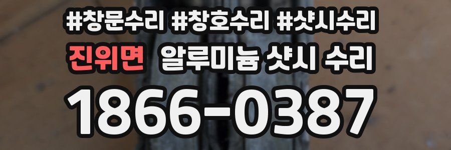 진위면 알루미늄 샷시 수리