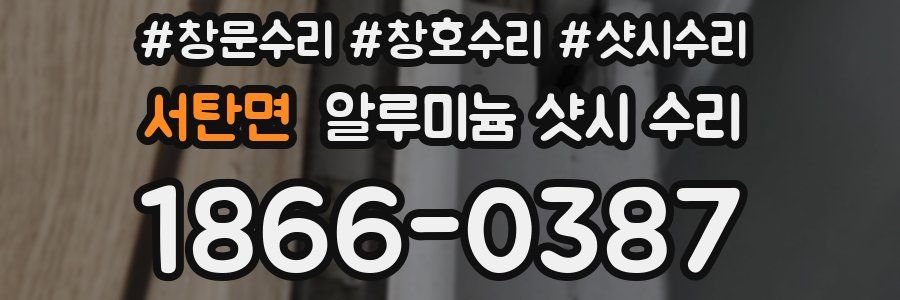 서탄면 알루미늄 샷시 수리