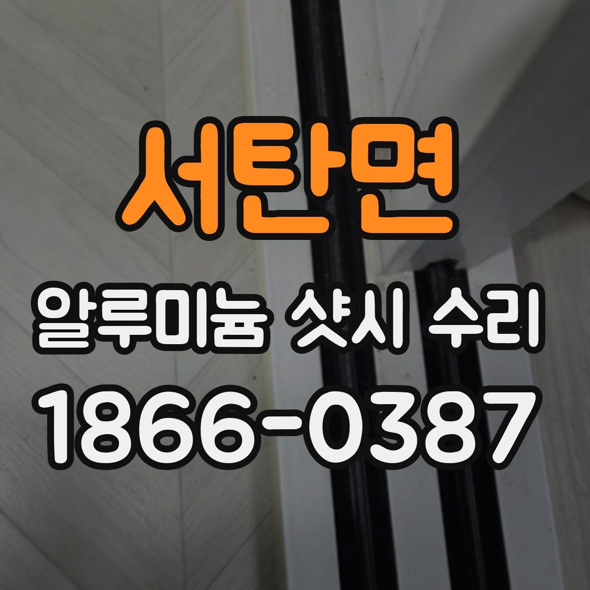 서탄면 알루미늄 샷시 수리