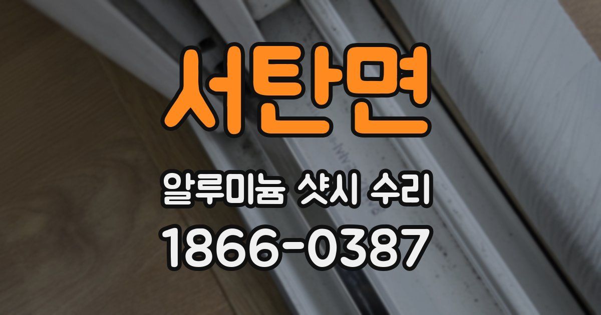 서탄면 알루미늄 샷시 수리