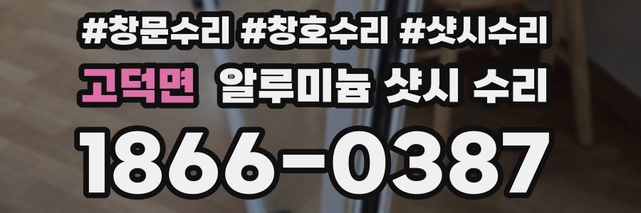 고덕면 알루미늄 샷시 수리