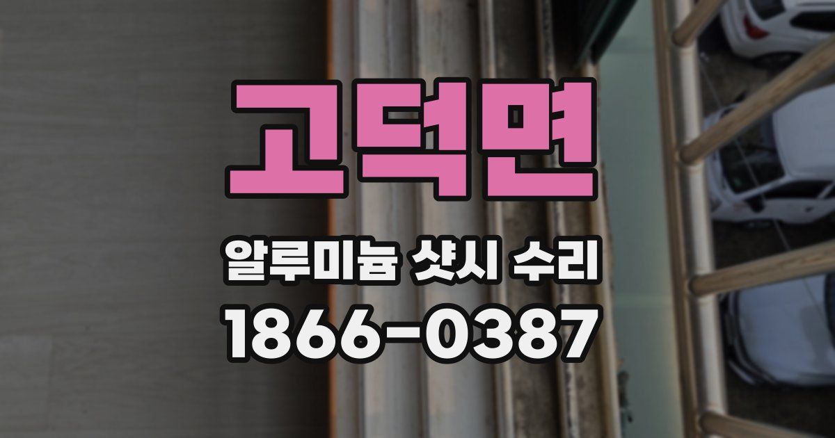 고덕면 알루미늄 샷시 수리
