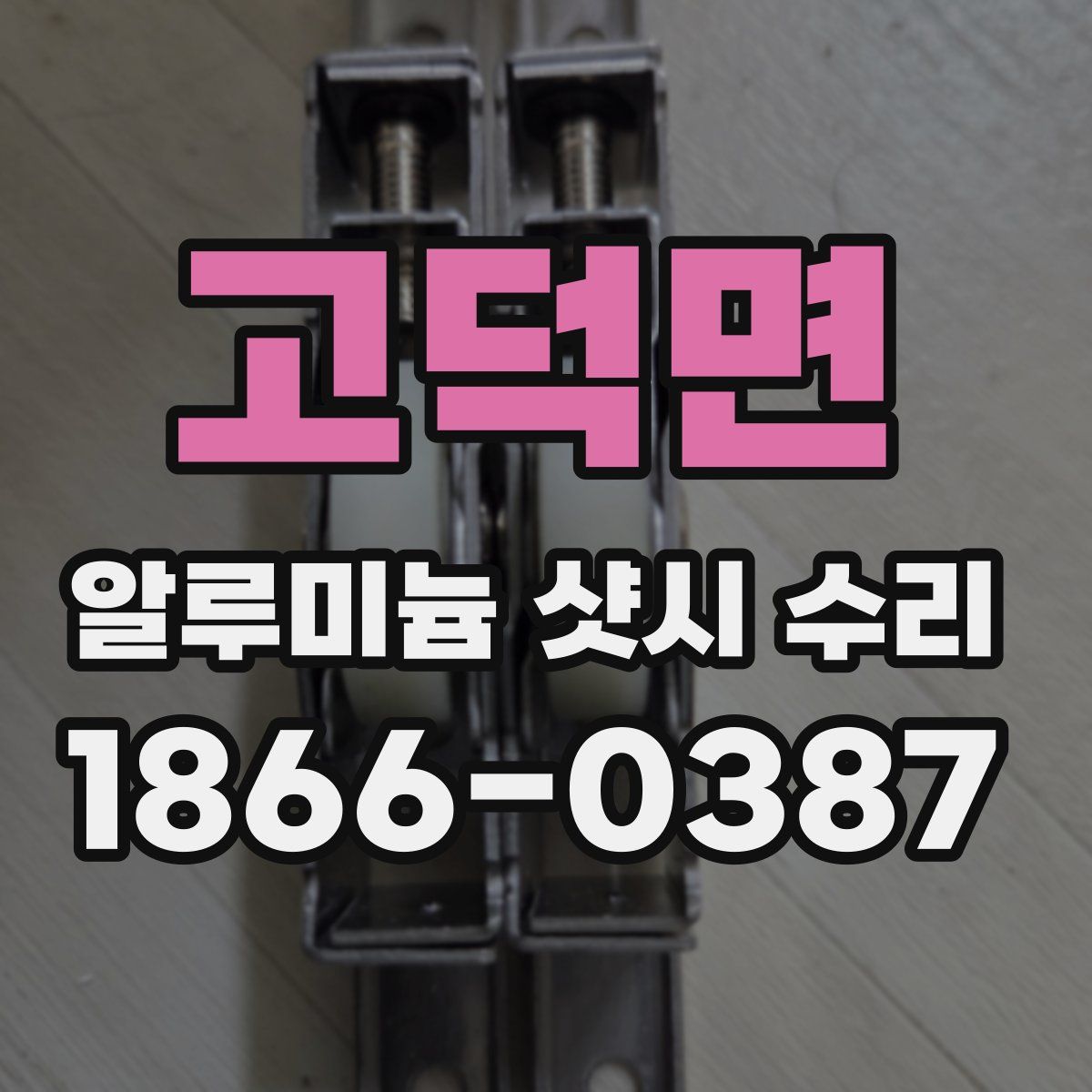 고덕면 알루미늄 샷시 수리