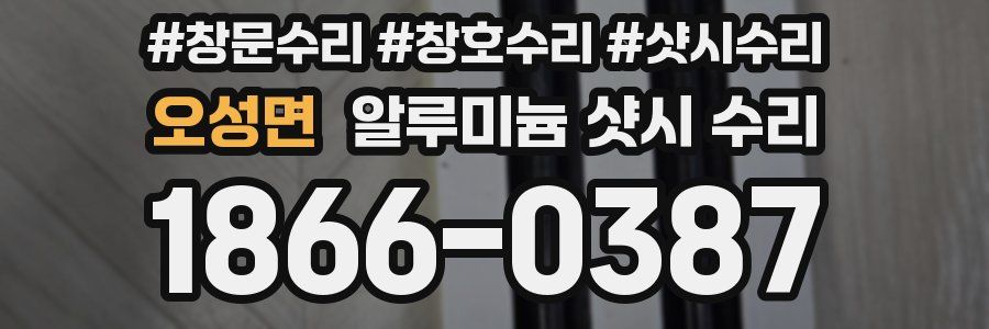 오성면 알루미늄 샷시 수리