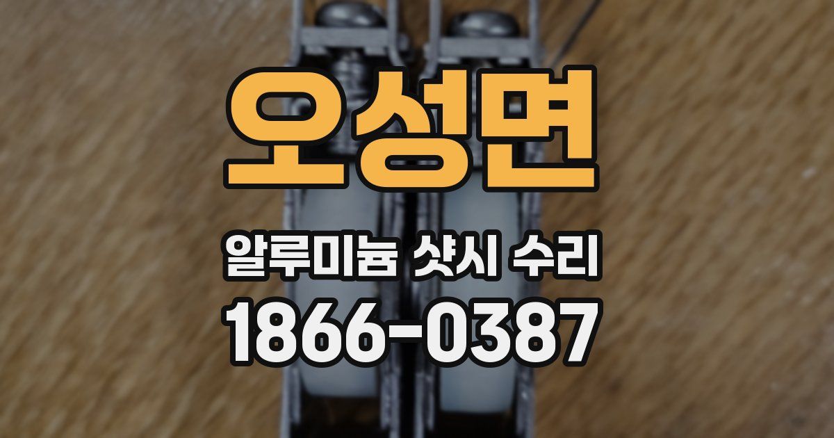 오성면 알루미늄 샷시 수리