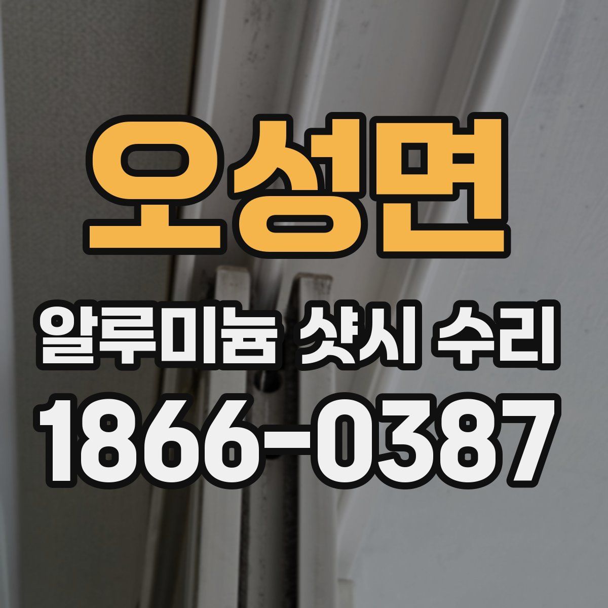 오성면 알루미늄 샷시 수리
