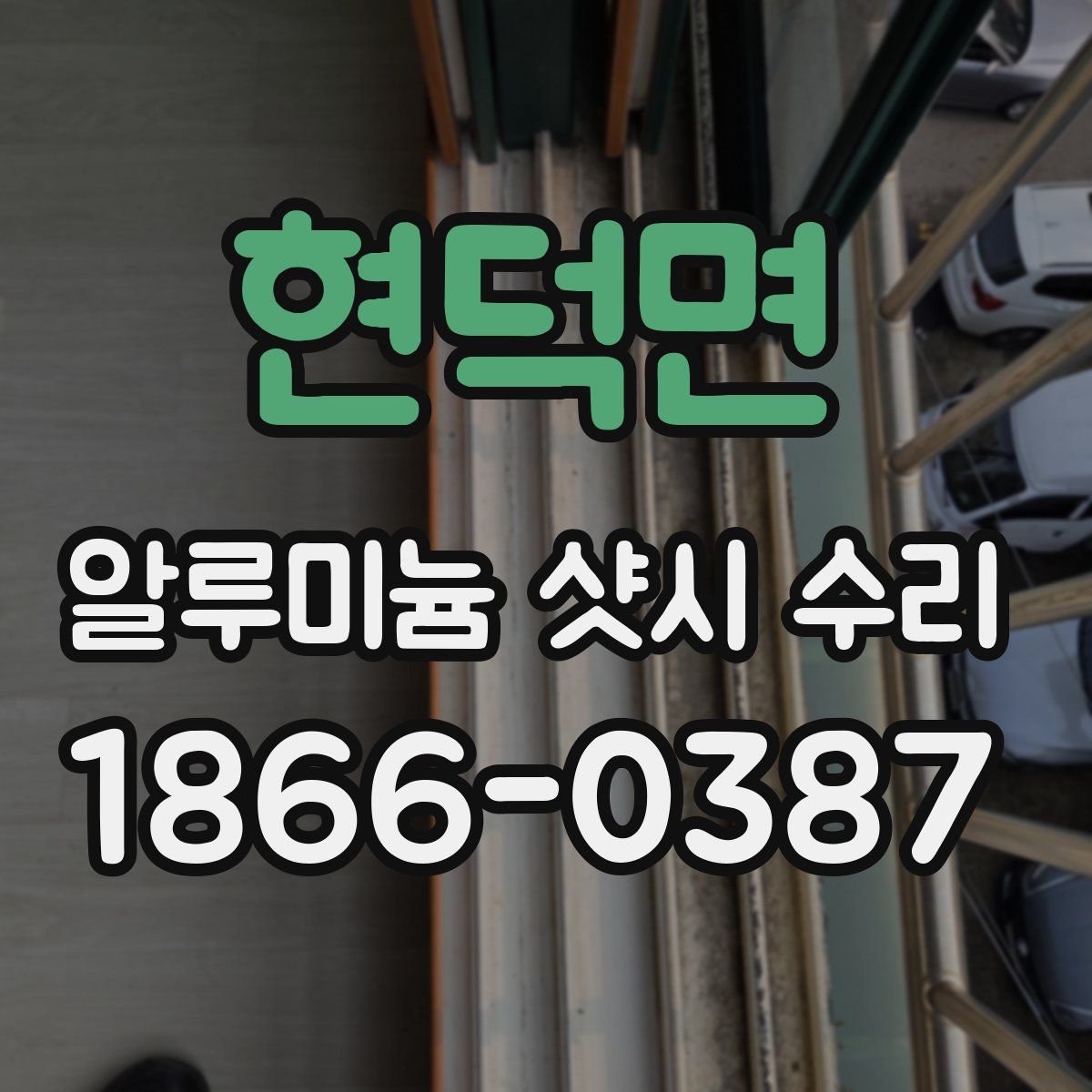 현덕면 알루미늄 샷시 수리