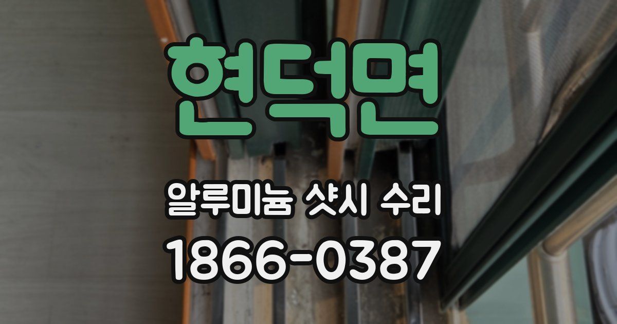 현덕면 알루미늄 샷시 수리