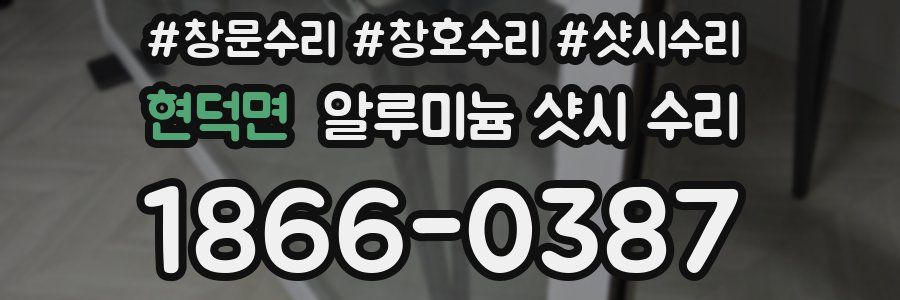 현덕면 알루미늄 샷시 수리