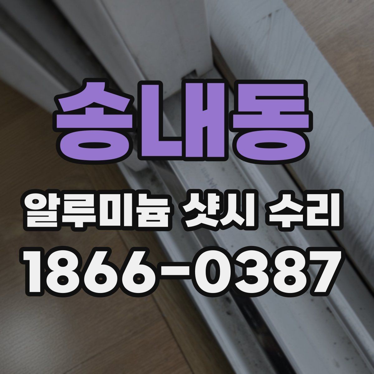 송내동 알루미늄 샷시 수리 전 알아두면 좋은 주의사항