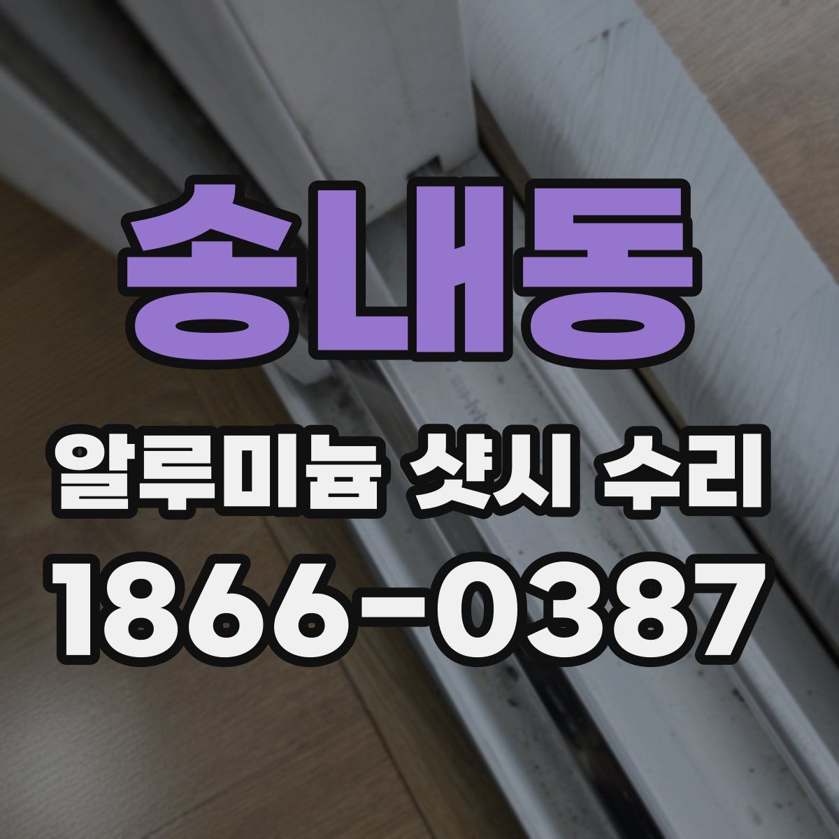 송내동 알루미늄 샷시 수리