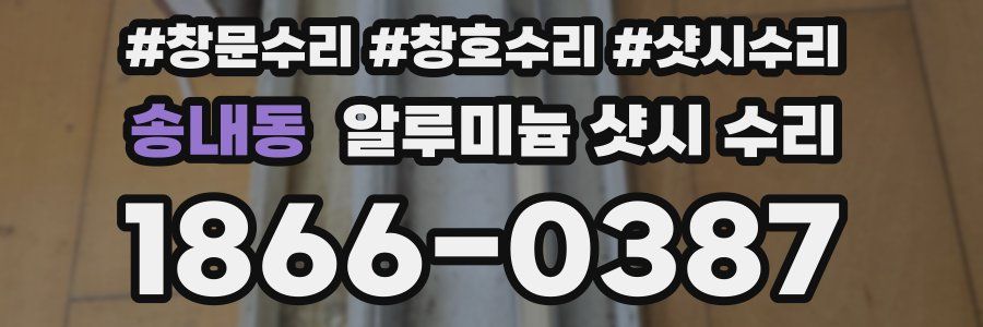 송내동 알루미늄 샷시 수리