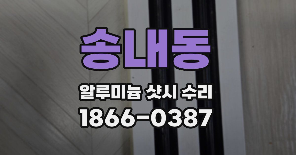 송내동 알루미늄 샷시 수리