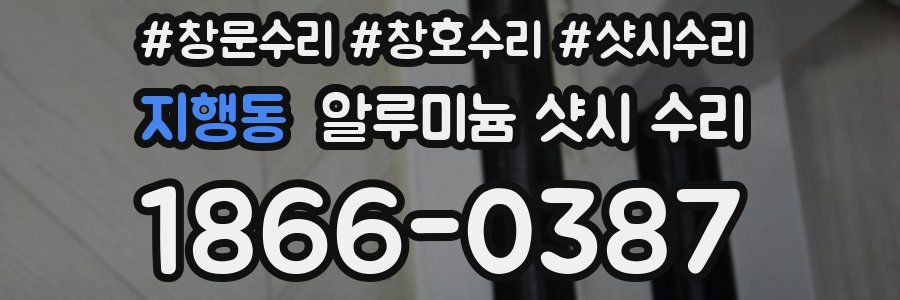 지행동 알루미늄 샷시 수리