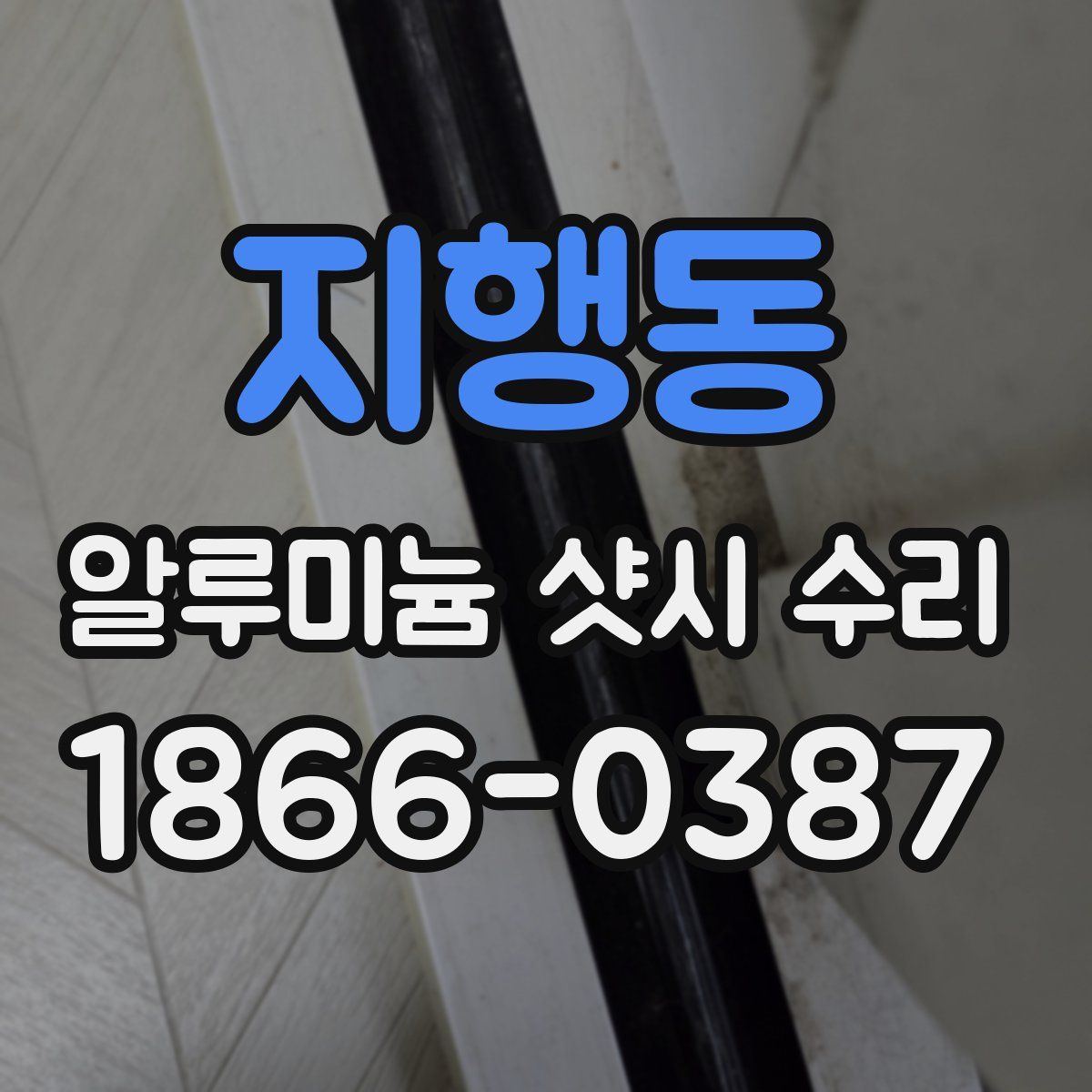 지행동 알루미늄 샷시 수리