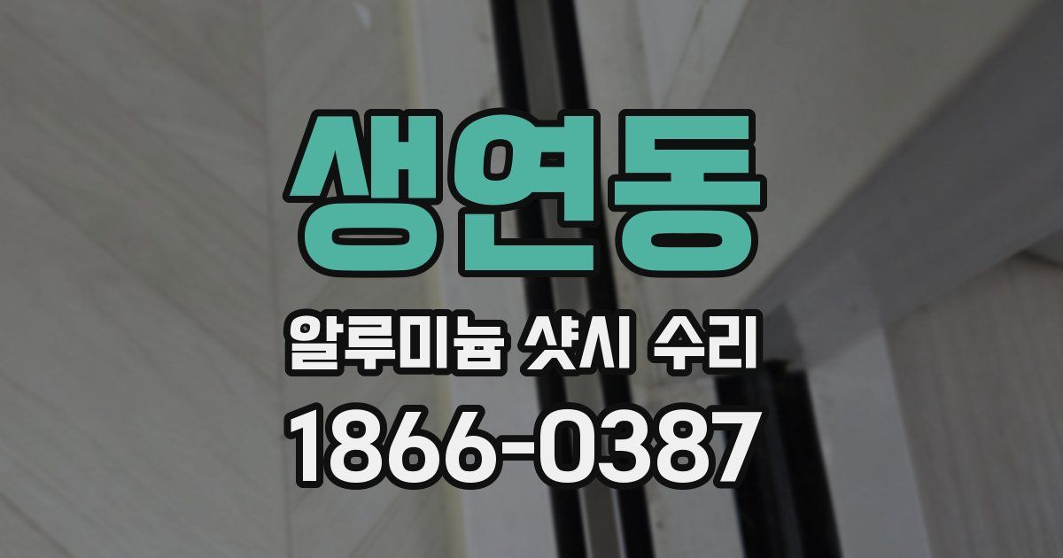 생연동 알루미늄 샷시 수리