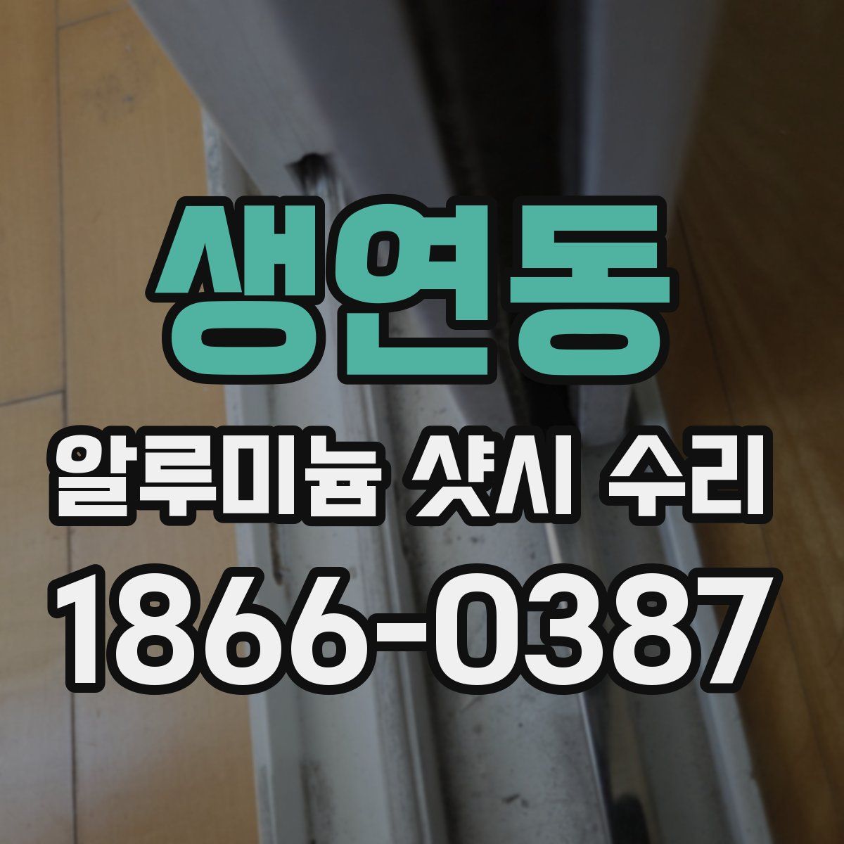 생연동 알루미늄 샷시 수리