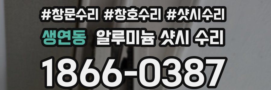 생연동 알루미늄 샷시 수리