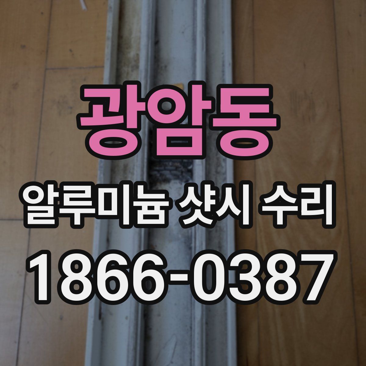 광암동 알루미늄 샷시 수리