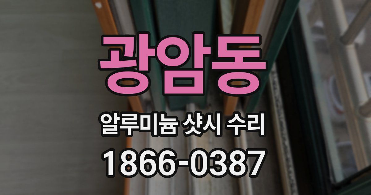 광암동 알루미늄 샷시 수리