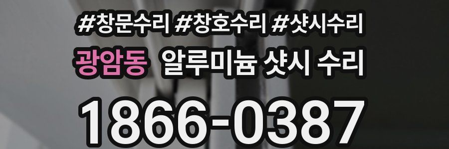 광암동 알루미늄 샷시 수리