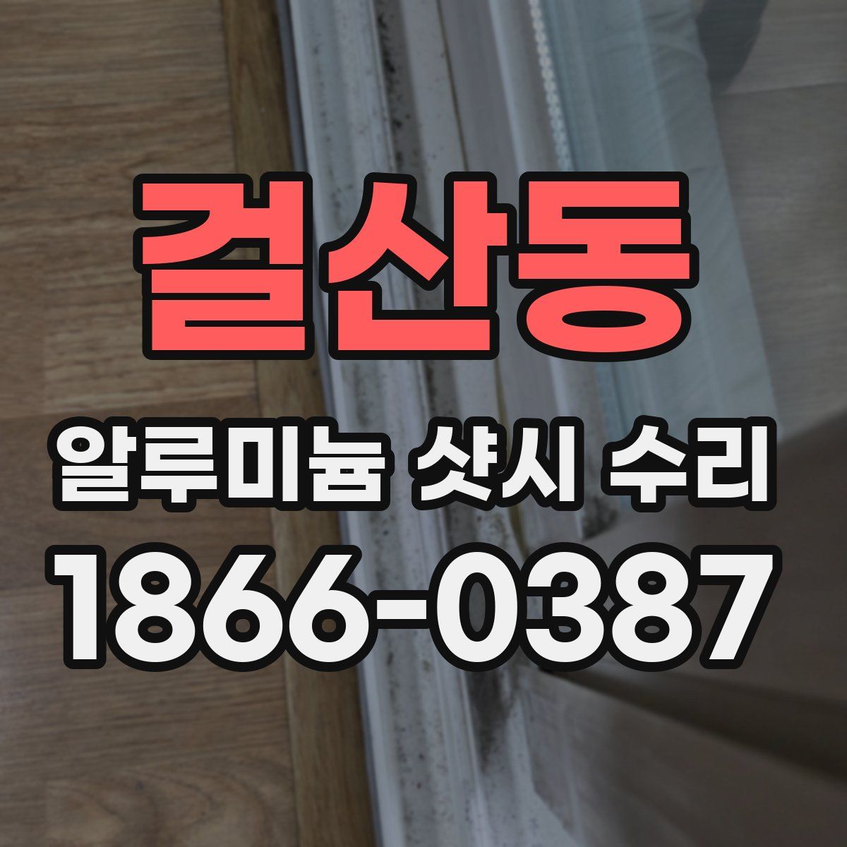 걸산동 알루미늄 샷시 수리