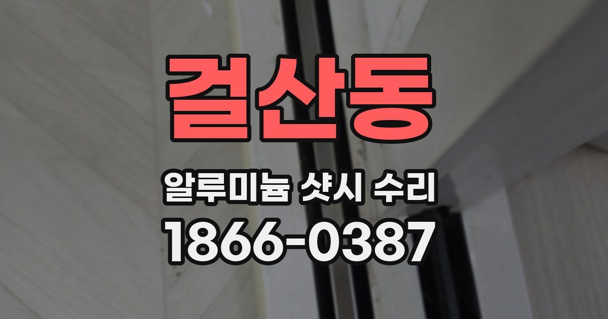 걸산동 알루미늄 샷시 수리