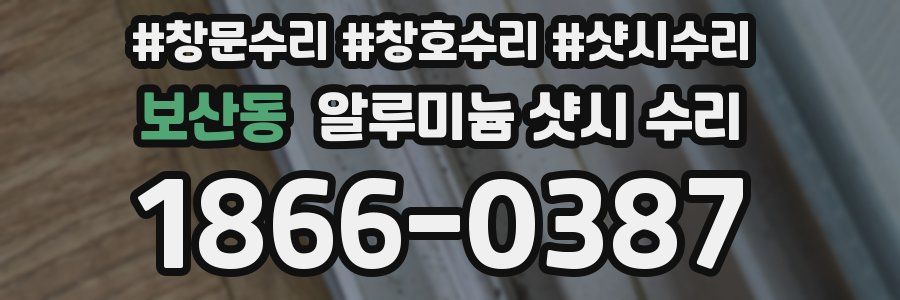 보산동 알루미늄 샷시 수리