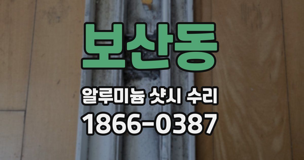 보산동 알루미늄 샷시 수리