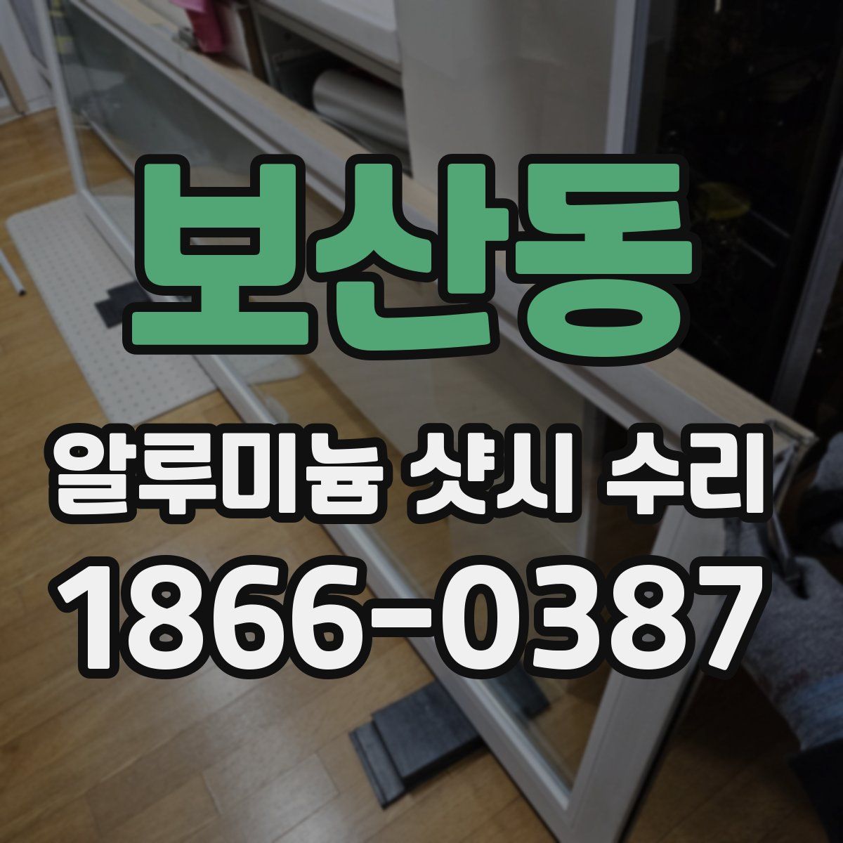 보산동 알루미늄 샷시 수리