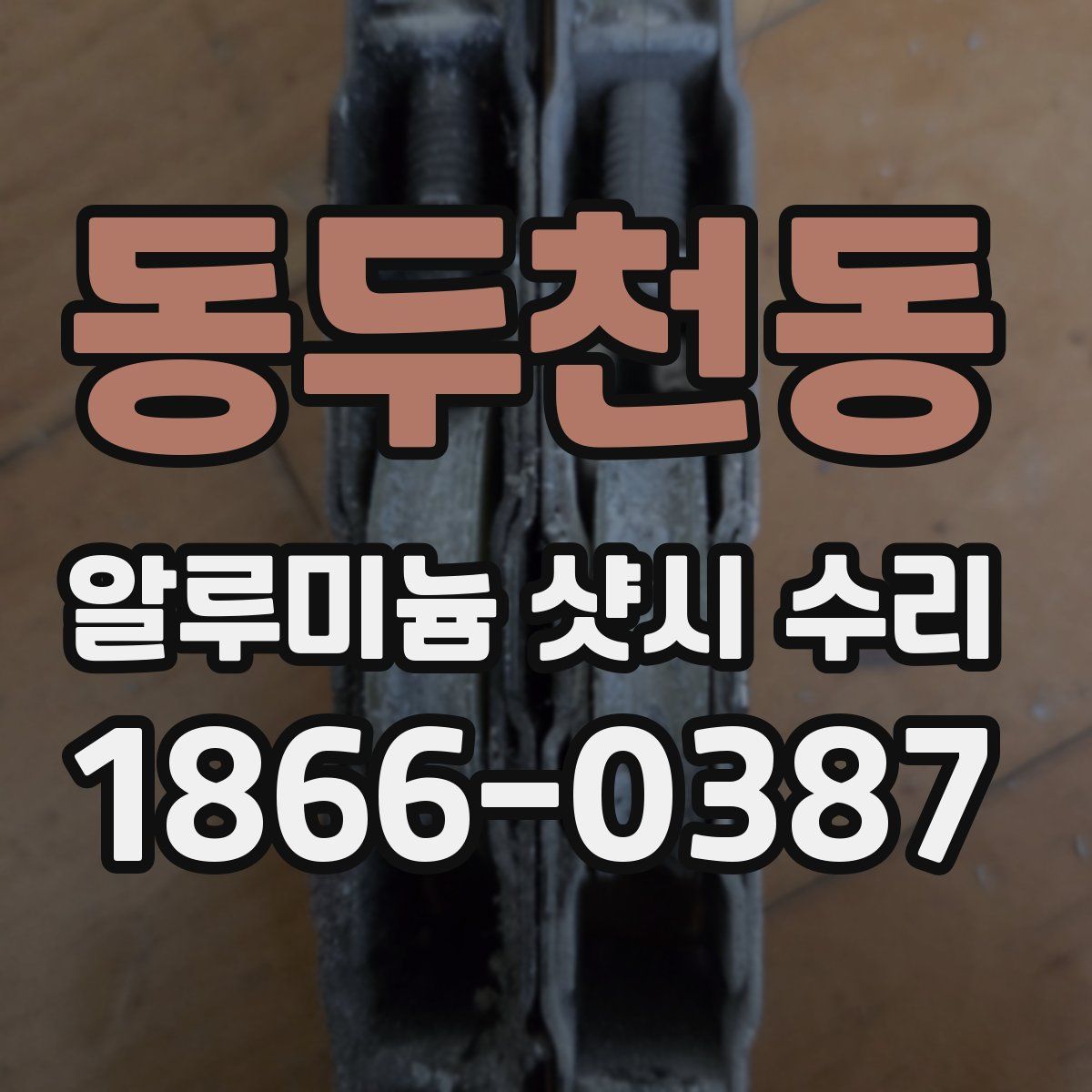 동두천동 알루미늄 샷시 수리