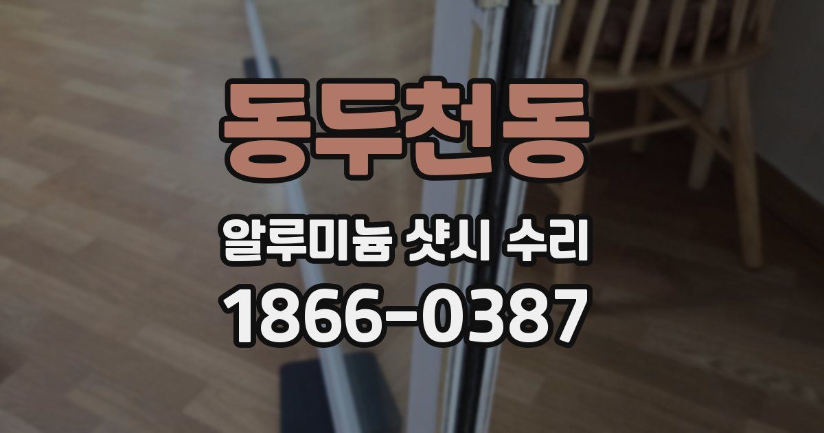 동두천동 알루미늄 샷시 수리