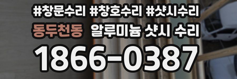 동두천동 알루미늄 샷시 수리