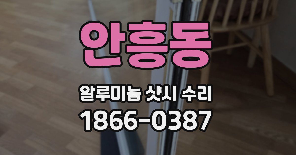 안흥동 알루미늄 샷시 수리