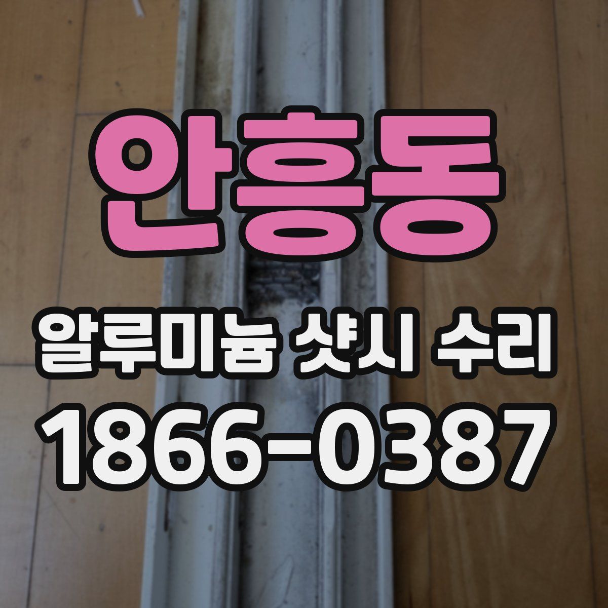 안흥동 알루미늄 샷시 수리