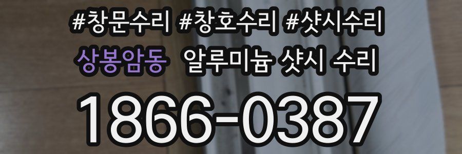 상봉암동 알루미늄 샷시 수리
