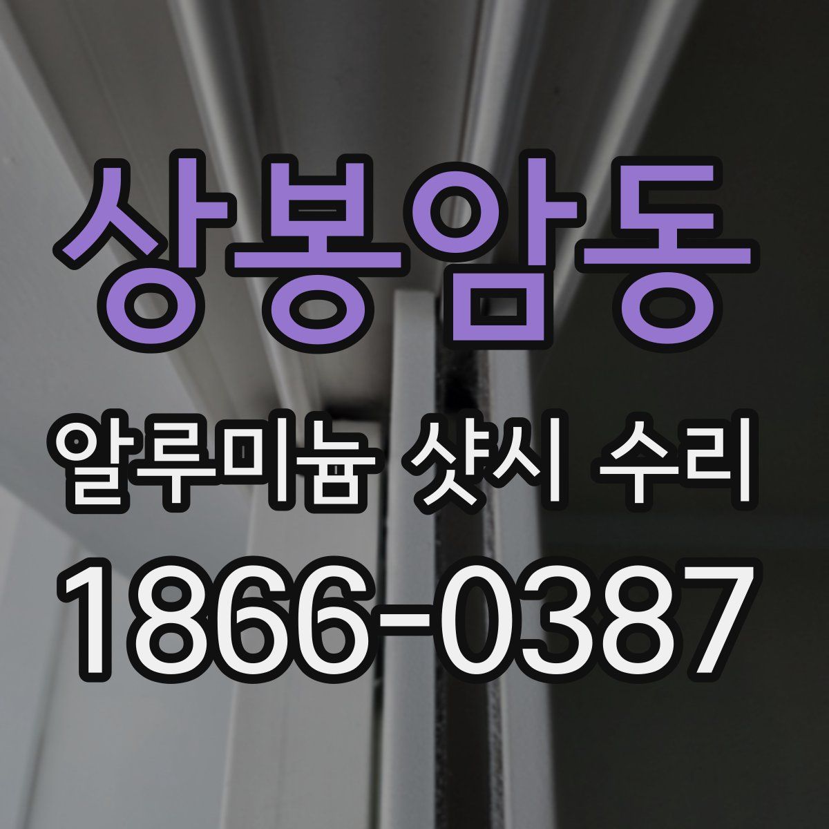상봉암동 알루미늄 샷시 수리