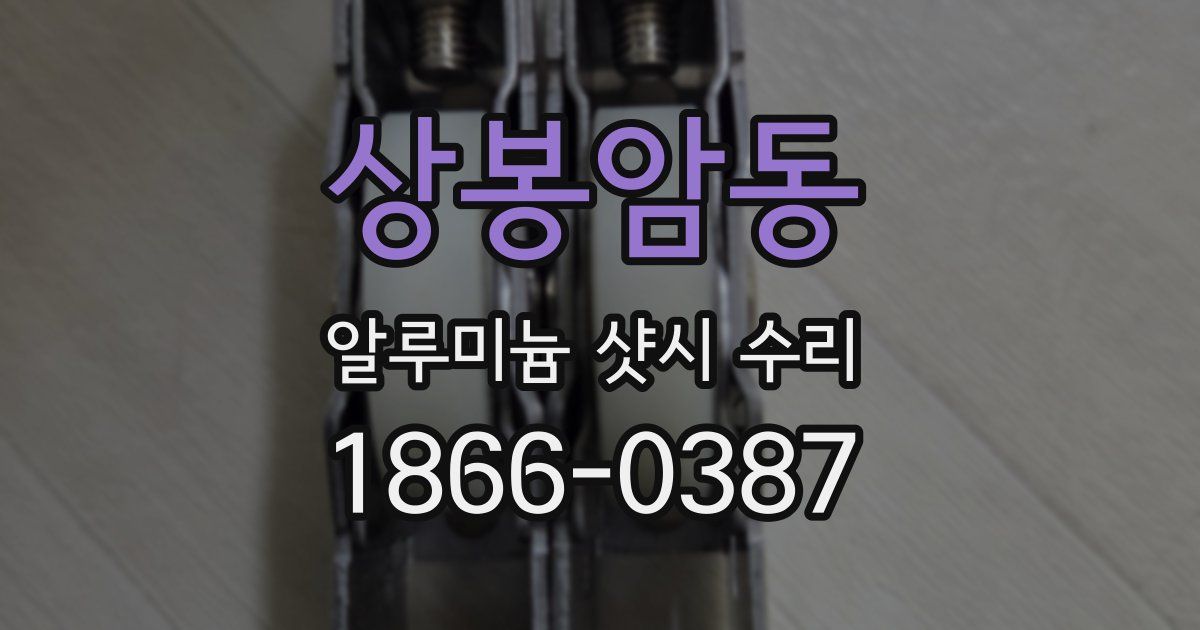 상봉암동 알루미늄 샷시 수리