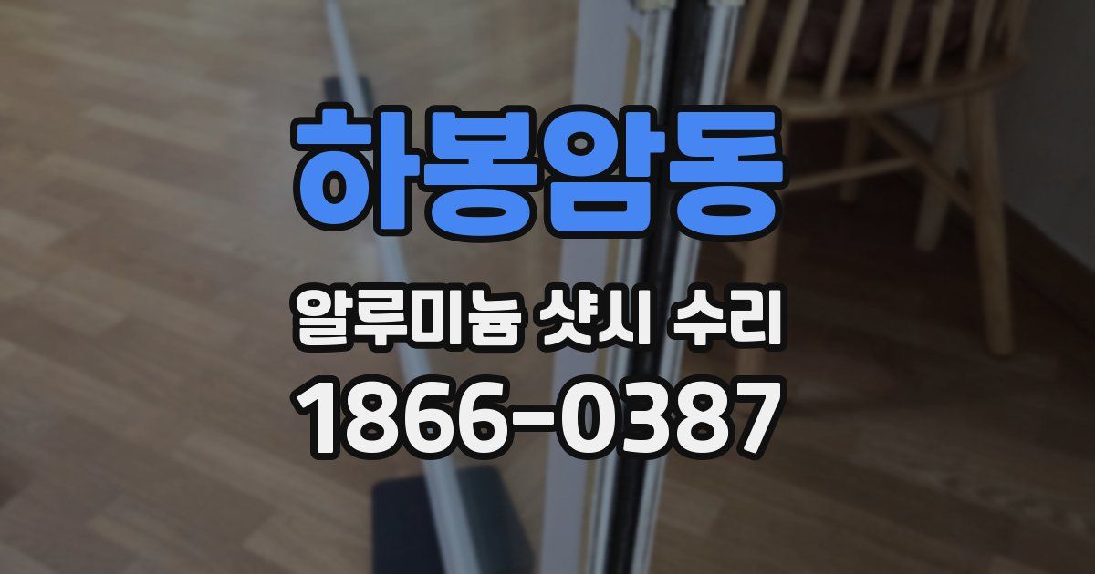 하봉암동 알루미늄 샷시 수리