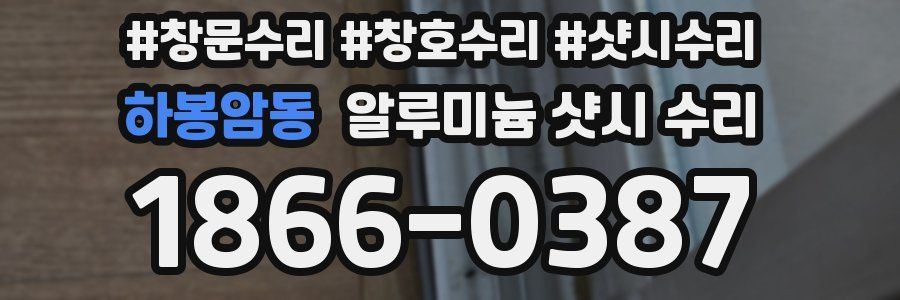 하봉암동 알루미늄 샷시 수리