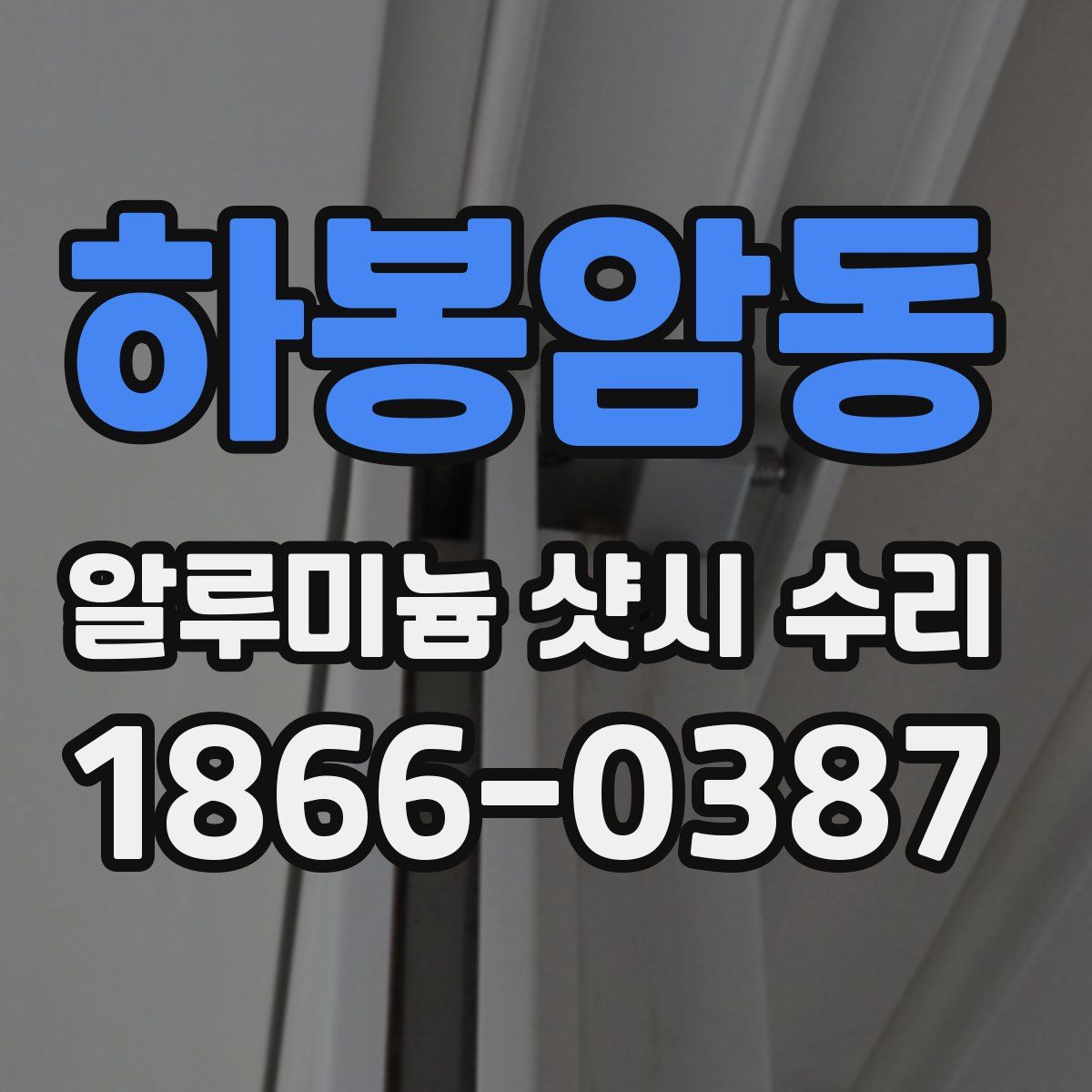 하봉암동 알루미늄 샷시 수리