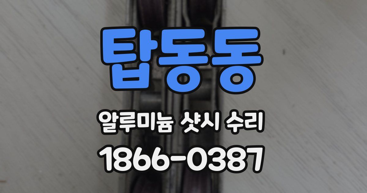 탑동동 알루미늄 샷시 수리
