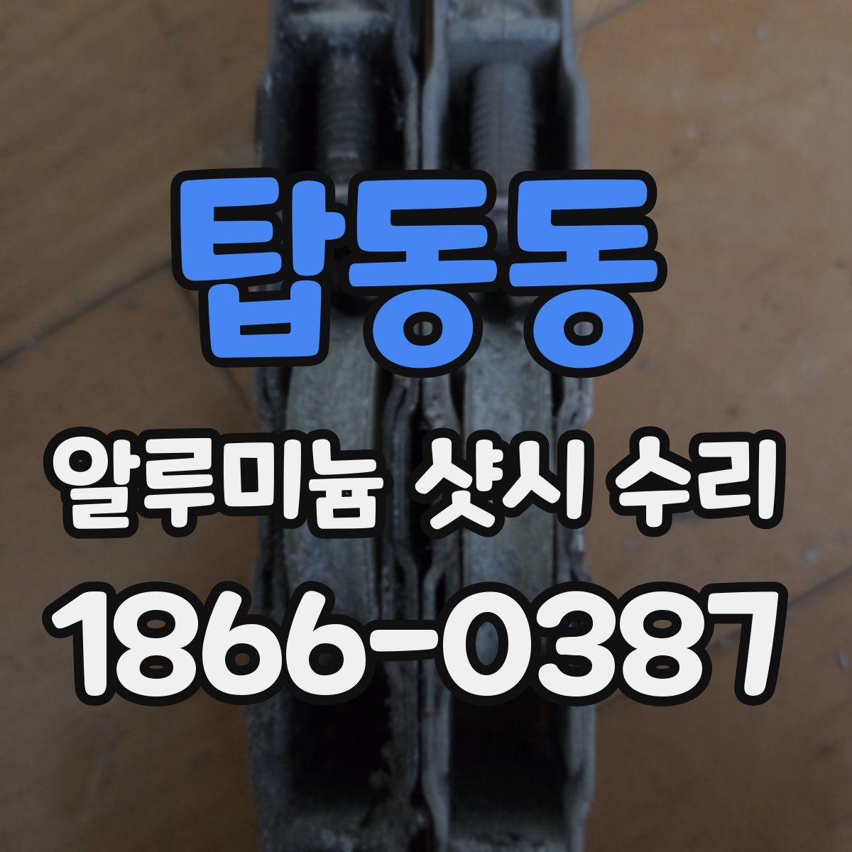 탑동동 알루미늄 샷시 수리