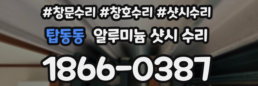 탑동동 알루미늄 샷시 수리